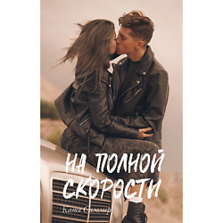 CLEVER #trendbooks. На полной скорости/Саммер К. 18+