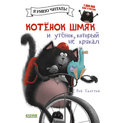 CLEVER Котенок Шмяк и утёнок, который не крякал/Скоттон Р.