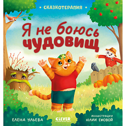 CLEVER Сказкотерапия. Я не боюсь чудовищ/Ульева Е.