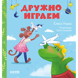 CLEVER Сказки про детский сад. Дружно играем/Ульева Е.