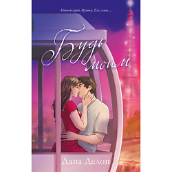 CLEVER Книга trendbooks. Будь моим (рисованный)/Делон Д. 18+