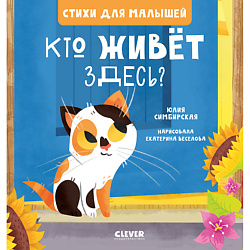 CLEVER Стихи для малышей. Кто живет здесь?