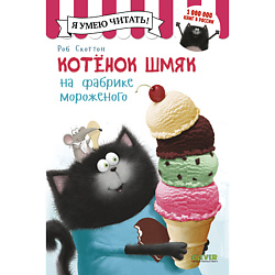 CLEVER Котенок Шмяк на фабрике мороженого/Скоттон Р.