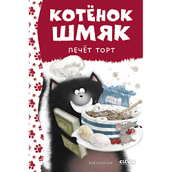 CLEVER Котенок Шмяк. Котенок Шмяк печет торт (нов) /Скоттон Р.