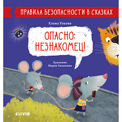 CLEVER Правила безопасности в сказках. Опасно: незнакомец!/Ульева Е.