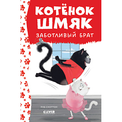 CLEVER Котенок Шмяк. Котенок Шмяк - заботливый брат (нов) /Скоттон Р.