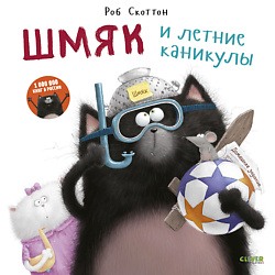 CLEVER Котенок Шмяк. Шмяк и летние каникулы/Скоттон Р.