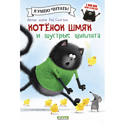 CLEVER Котенок Шмяк и шустрые цыплята/Скоттон Р.