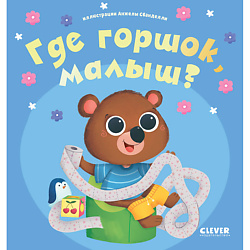 CLEVER Играем. Учимся. Развиваемся. Где горшок, малыш?
