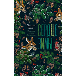 CLEVER Книга trendbooks. Сердце зимы/Хейл Х. 18+