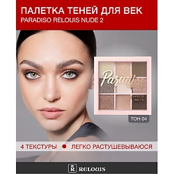 Палетка теней для век Paradiso Relouis Nude 2