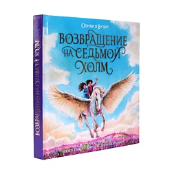Подарочная книга "Возвращение на седьмой холм", Оливия Вульф