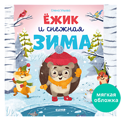 CLEVER Книжки-картинки (мягкая обложка). Ёжик и снежная зима