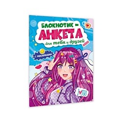 Блокнотик-анкета для тебя и друзей Синяя, с наклейками