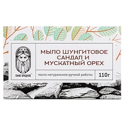 Мыло Шунгитовое  сандал и мускатный орех (в коробочке)