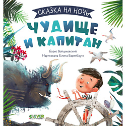 CLEVER Сказка на ночь. Чудище и капитан