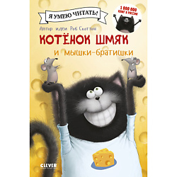 CLEVER Котенок Шмяк и мышки-братишки/Скоттон Р.