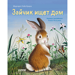 CLEVER Золотая библиотечка малыша. Зайчик ищет дом
