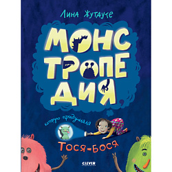 CLEVER Лина Жутауте. Монстропедия, которую придумала Тося-Бося/Жутауте Л.