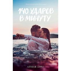 CLEVER Книга trendbooks. 140 ударов в минуту/Арро А. 18+