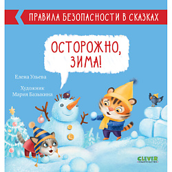 CLEVER Правила безопасности в сказках. Осторожно, зима!/Ульева Е.