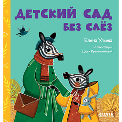 CLEVER Сказки про детский сад. Детский сад без слёз/Ульева Е.