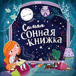 CLEVER Книжка-картинка "Самая сонная книжка"