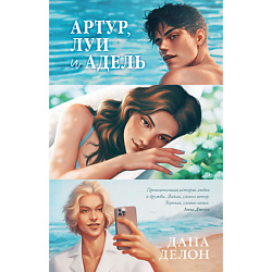 CLEVER Книга trendbooks. Артур, Луи, Адель/Делон Д. 18+