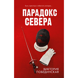 CLEVER #trendbooks. Парадокс севера/Побединская В. 18+