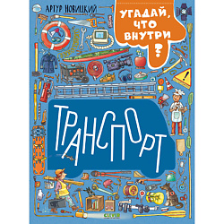 CLEVER Найди и покажи. Транспорт. Угадай, что внутри?/Новицкий А.