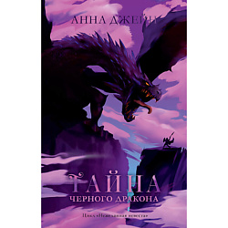 CLEVER Young Adult. #trendbooks. Тайна черного дракона/Анна Джейн 16+