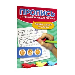 Пропись с тренажёрами для письма Пишем слоги и слова