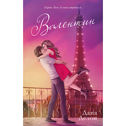 CLEVER #trendbooks. Валентин (рисованный)/Делон Д. 18+