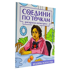 Раскраска-антистресс Соедини по точкам "Шедевры искусства", 16 картинок