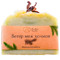 Мыло "Ветер меж холмов"