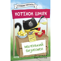 CLEVER Книга "Котенок Шмяк - маленький бизнесмен"
