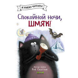 CLEVER Котенок Шмяк (мягкая обложка). Спокойной ночи, Шмяк!/Скоттон Р.