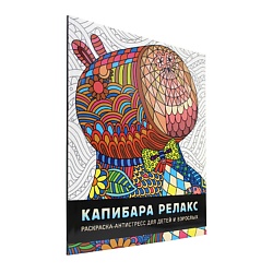 Раскраска-антистресс для детей и взрослых "Капибара релакс"