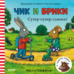 CLEVER Супер-пупер-самокат. Чик и Брики/Шеффлер А.