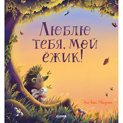 CLEVER Книжка-картинка "Люблю тебя, мой ёжик"