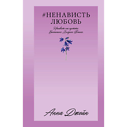 CLEVER Книга Trendbooks_love. #НенавистьЛюбовь/Джейн А. 18+