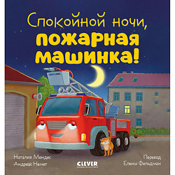 CLEVER Сказка на ночь. Спокойной ночи, пожарная машинка!/Мендес Н.