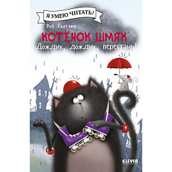 CLEVER Котенок Шмяк (мягкая обложка). Котенок Шмяк. Дождик, дождик, перестань!/Скоттон Р.