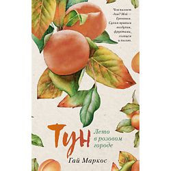 CLEVER Книга Young Adult. trendbooks. Тун. Лето в розовом городе/Маркос Гай