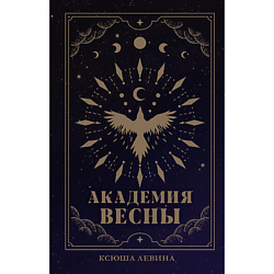 CLEVER Книга Trendbooks_magic. Академия Весны (абстрактная обложка)/Левина К.