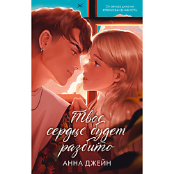 CLEVER Книга Романы Анны Джейн. Твое сердце будет разбито подарочное