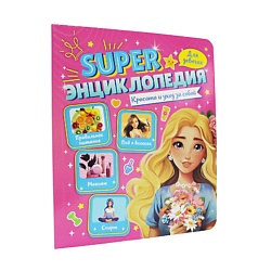 Super энциклопедия для девочек Красота и уход за собой