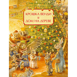 CLEVER Книжка-картинка "Крошка Венди и дом на дереве"
