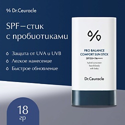 Солнцезащитный стик с пробиотиками Pro Balance Comfort Sun Stick SPF 50+ PA++++