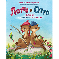CLEVER Книжка-картинка "Лотти и Отто. История для мальчишек и девчонок"